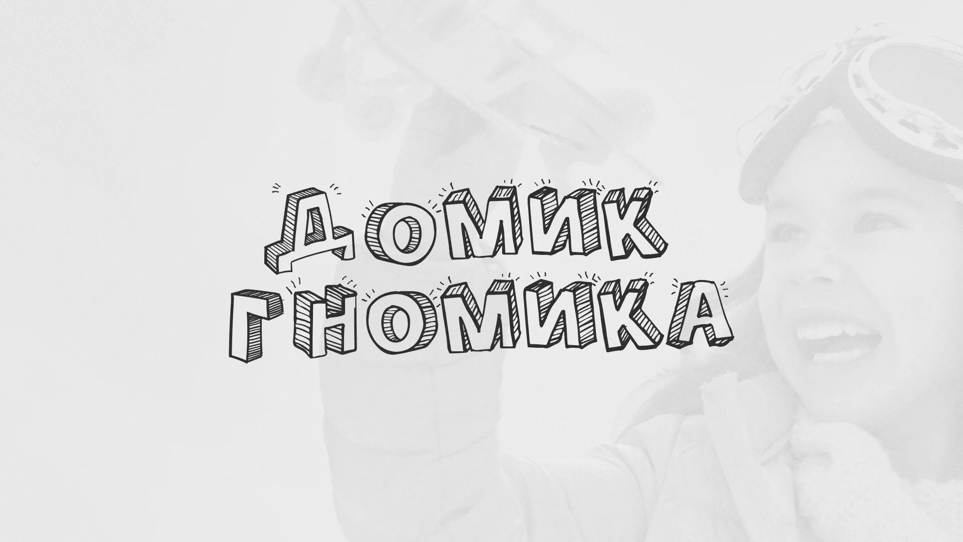 Разработка сайта детского активити-клуба «Домик гномика» в Медногорске